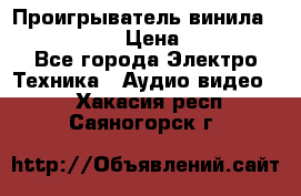 Проигрыватель винила Denon DP-59L › Цена ­ 38 000 - Все города Электро-Техника » Аудио-видео   . Хакасия респ.,Саяногорск г.